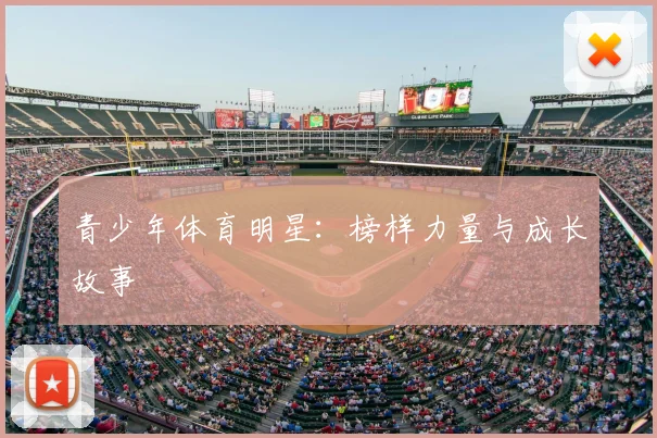青少年体育明星：榜样力量与成长故事