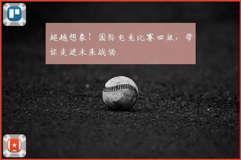 超越想象！国际电竞比赛回放，带你走进未来战场