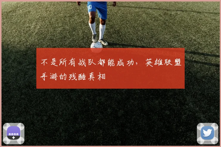 不是所有战队都能成功,英雄联盟手游的残酷真相