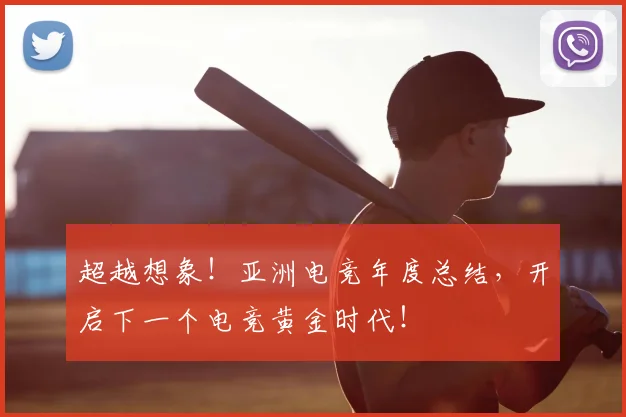 超越想象！亚洲电竞年度总结，开启下一个电竞黄金时代！