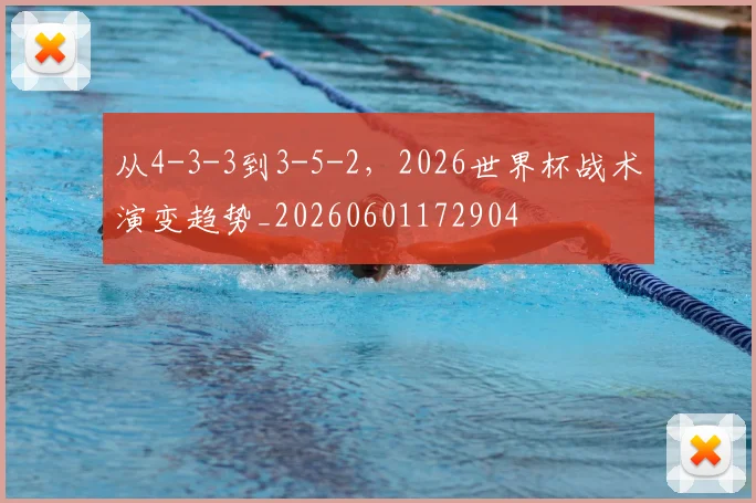 从4-3-3到3-5-2，2026世界杯战术演变趋势_20260601172904