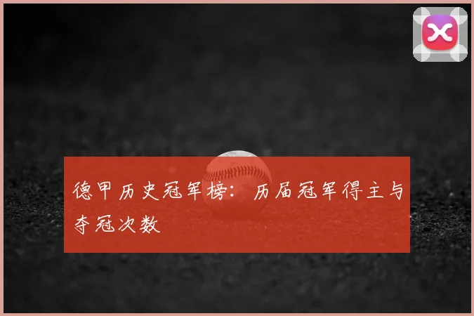 德甲历史冠军榜:历届冠军得主与夺冠次数