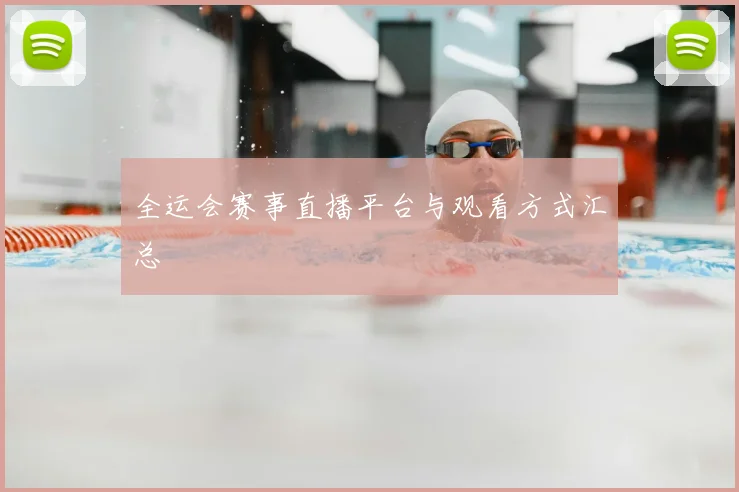 全运会赛事直播平台与观看方式汇总