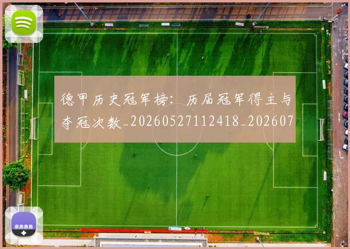 德甲历史冠军榜：历届冠军得主与夺冠次数_20260527112418_20260707153640