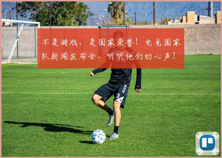 不是游戏，是国家荣誉！电竞国家队新闻发布会，听听他们的心声！