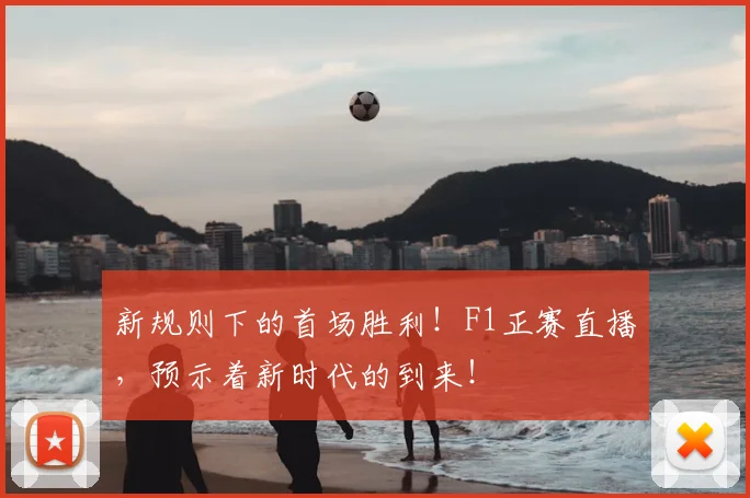新规则下的首场胜利！F1正赛直播，预示着新时代的到来！