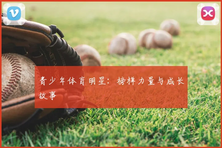 青少年体育明星：榜样力量与成长故事