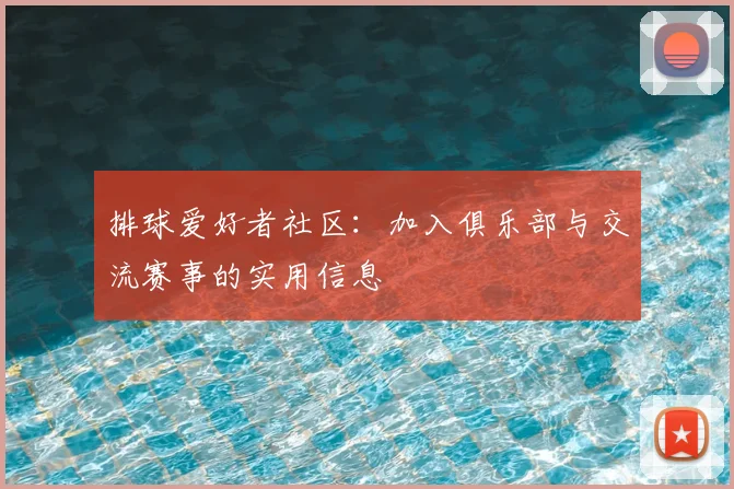 排球爱好者社区：加入俱乐部与交流赛事的实用信息