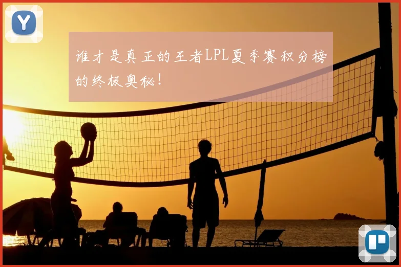 谁才是真正的王者LPL夏季赛积分榜的终极奥秘！