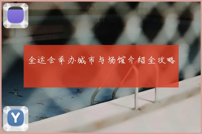 全运会举办城市与场馆介绍全攻略