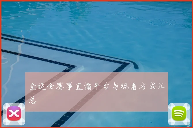 全运会赛事直播平台与观看方式汇总