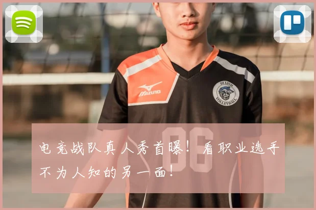 电竞战队真人秀首曝!看职业选手不为人知的另一面!