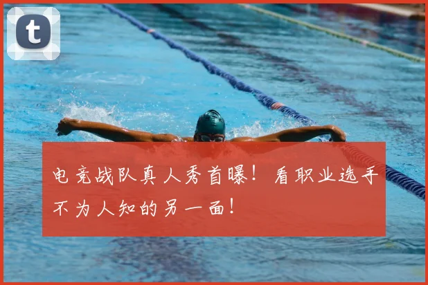 电竞战队真人秀首曝!看职业选手不为人知的另一面!