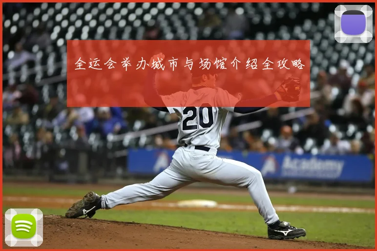 全运会举办城市与场馆介绍全攻略