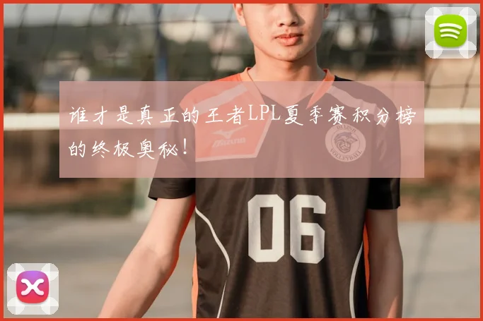 谁才是真正的王者LPL夏季赛积分榜的终极奥秘！