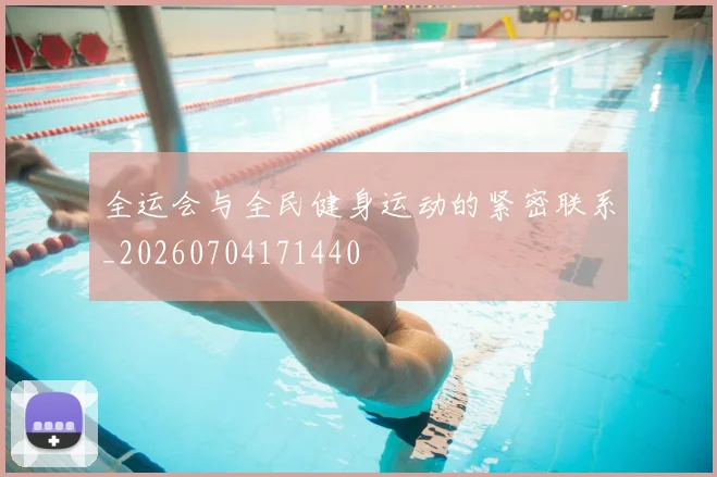 全运会与全民健身运动的紧密联系_20260704171440