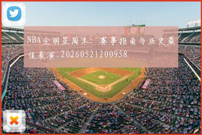 NBA全明星周末:赛事指南与历史最佳表演_20260521200958