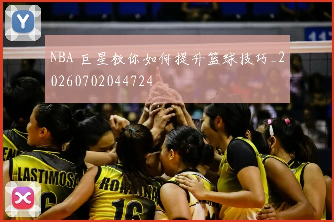 NBA 巨星教你如何提升篮球技巧_20260702044724