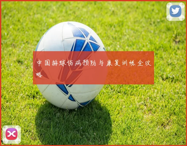 中国排球伤病预防与康复训练全攻略