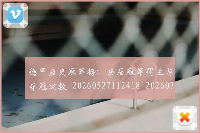 德甲历史冠军榜：历届冠军得主与夺冠次数_20260527112418_20260707153640