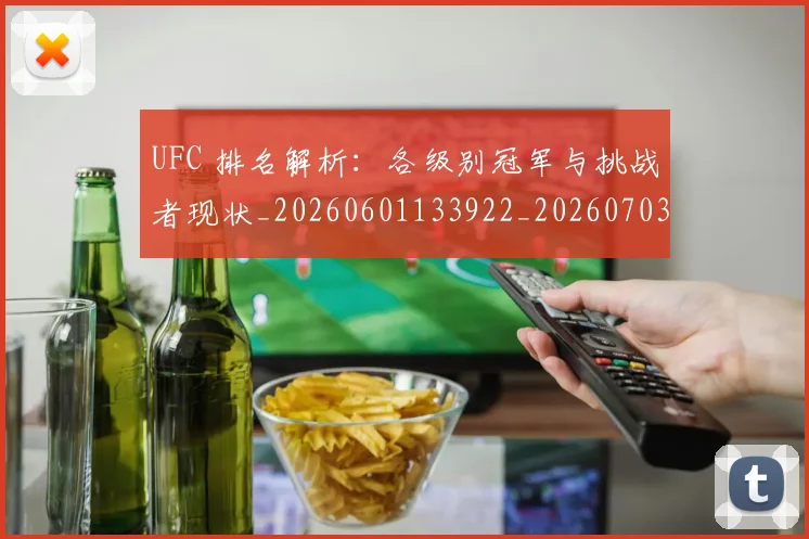 UFC 排名解析：各级别冠军与挑战者现状_20260601133922_20260703202727
