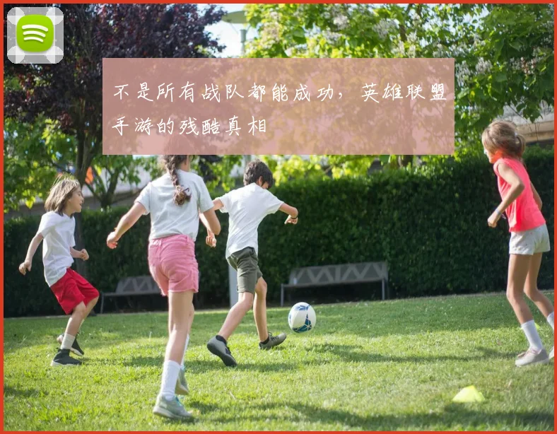 不是所有战队都能成功，英雄联盟手游的残酷真相