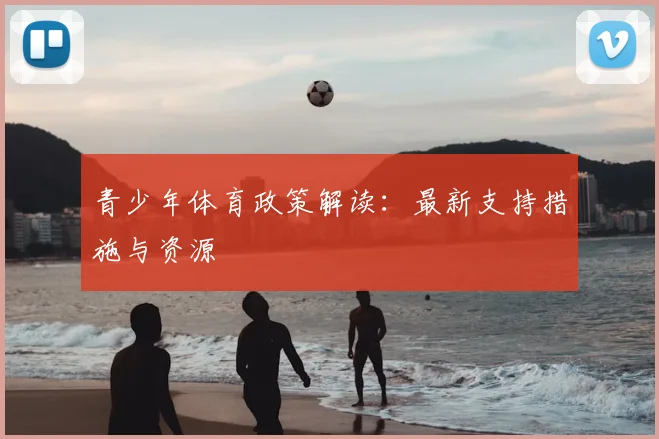青少年体育政策解读：最新支持措施与资源