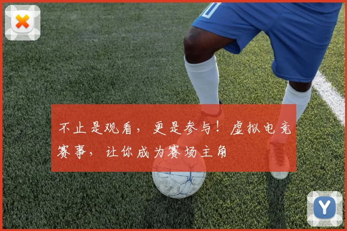 不止是观看，更是参与！虚拟电竞赛事，让你成为赛场主角