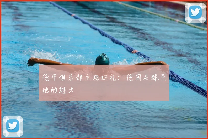 德甲俱乐部主场巡礼：德国足球圣地的魅力