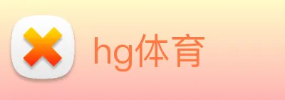 hg体育 Logo
